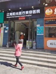 点击看大图 -深圳阳光医疗美容