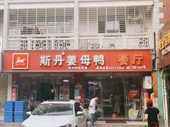 门面-斯丹姜母鸭·古法干香(涂门街总店)