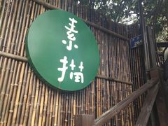 门面-素描餐厅(灵隐天竺店)