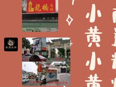 -龙桥私厨·姜花菊花过桥鱼·顺德菜(容桂店)