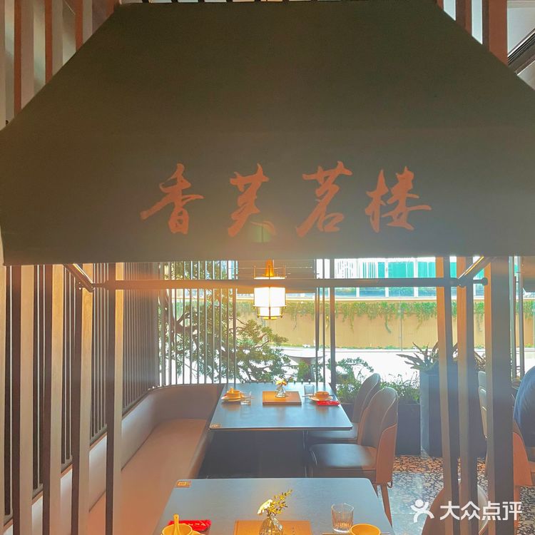 杭州探店!聚餐一定要来的餐厅!香芙茗楼!