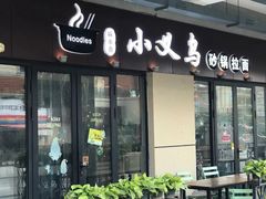 门面-小义乌砂锅拉面(海事共享区店)