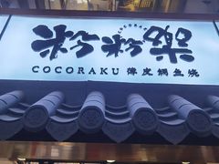 门面-粉粉乐鲷鱼烧(美罗城店)