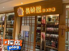 门面-长崎屋·日本料理·刺身·烧鸟(天河北路店)