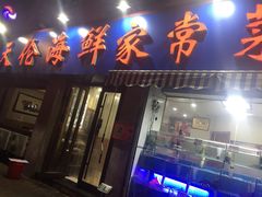 门面-天伦海鲜·老味道·青岛菜(栈桥天主教堂店)