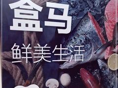 -盒马鲜生(新都心店)