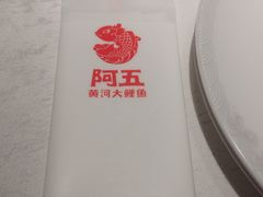 -阿五黄河大鲤鱼(英协路店)