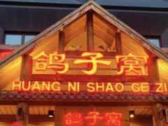 -鸽子窝(黄村店)