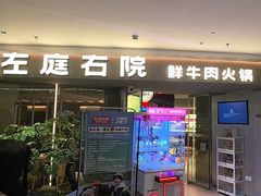-左庭右院鲜牛肉火锅(京西大悦城店)