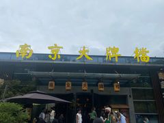 -南京大牌档(中山陵店)