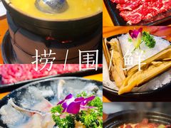 -捞围鲜·港式打边炉(海阳路店)