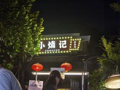 -小煵记·打边炉(西丽文光店)