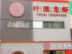 -叶派龙虾•招牌香辣蟹·海鲜(中海国际店)