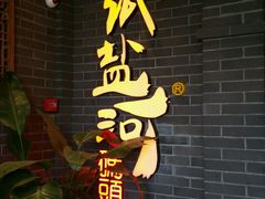 -纸盐河码头火锅(十八梯店)