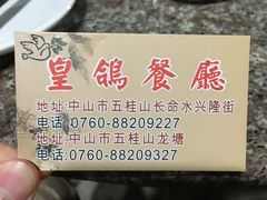 -皇鸽餐厅(龙塘市场分店)