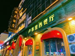 -卢布里西餐厅(总店)
