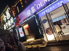 -DEMO黛慕蛋糕(三街两巷店)