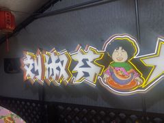 -刘淑芬·活鱼铁锅炖(北京首店)