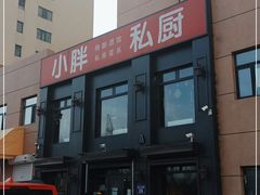 -小胖私厨状元宴·东北私房菜馆