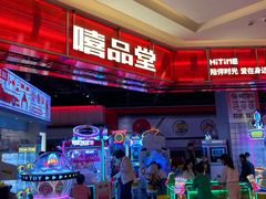 -嘻品堂电玩(喜盈门范城店)