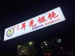 门面-潘国仙耳光馄饨(黄家阙路店)