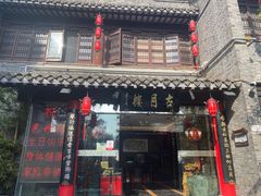 -留芳·文旅古月楼(老街店)