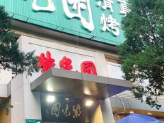 门面-紫光园(劲松店)
