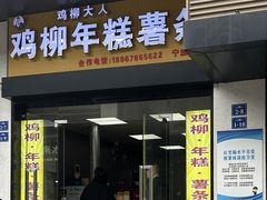 -鸡柳大人(宁大店)