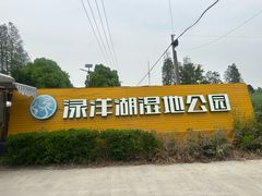 -渌洋湖湿地公园