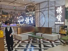 -诱货海鲜自助火锅(爱琴海购物公园东百店)