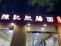 门面-陈记肥肠面馆
