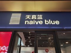 -天真蓝照相馆(龙岗万科里店)