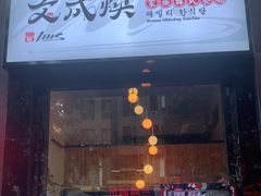 门面-文成焕·家族韩式餐厅