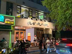 -泥炉烧肉师(新街口金銮巷店)