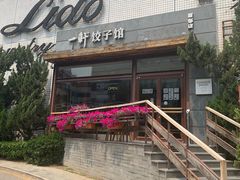 -一轩饺子馆(丽都店)