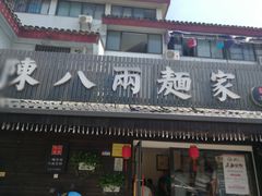 门面-陈八两面家(华孚写字楼店)