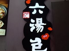 -小六汤包·老字号·中华名小吃(公园南路店)