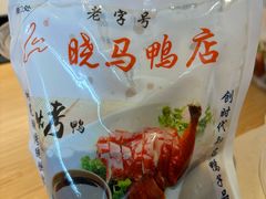 -晓马鸭店(新芜路店)