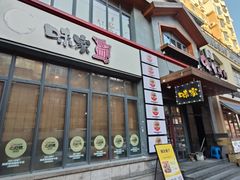 -味家烤肉烤鳗鱼牛排(西塔旗舰店)