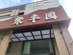 -聚丰园•湖鲜餐厅(阿红私房菜梅石路店)