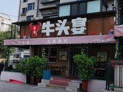 -牛头宴(凌水路店)