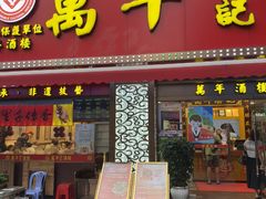 -万年酒楼(越秀南路店)