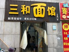 门面-刘氏三和面馆