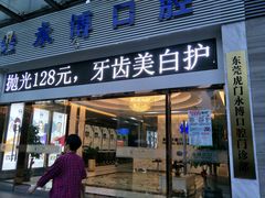 -永博口腔(天虹店)