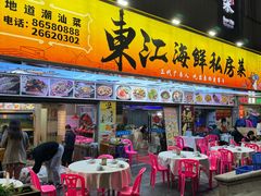 -东江海鲜大排档·潮汕菜·砂锅粥
