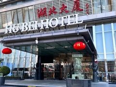 -荆楚味道(湖北大厦店)