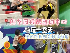 -重庆际华园室内极限运动中心
