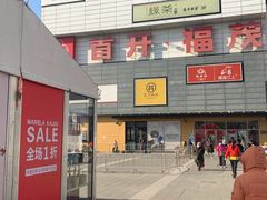 -首开福茂购物中心(宋家庄店)
