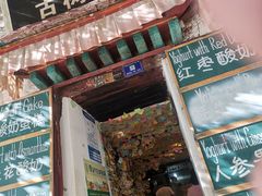 -古树酸奶(八廓南街店)
