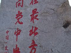 -北极村旅游风景区